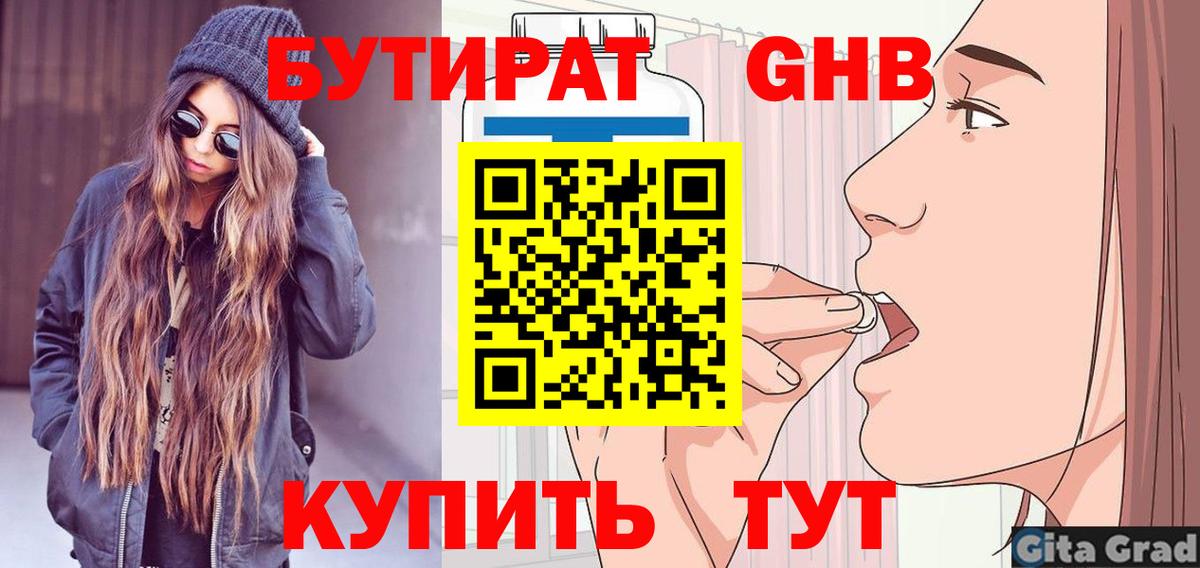 БУТИРАТ GHB Богородицк