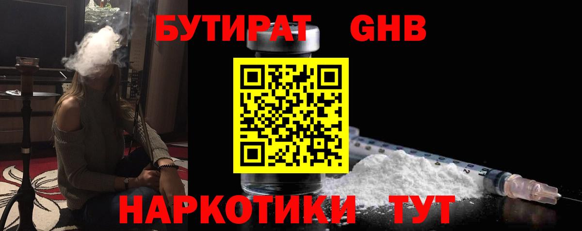 Бутират GHB  Вход с VPN  Богородицк 